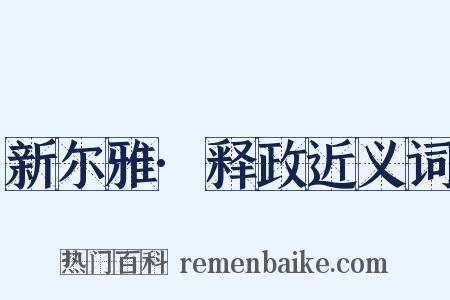 新尔雅·释政近义词是什么意思的图片